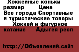 Хоккейные коньки CCM размер 30. › Цена ­ 1 000 - Все города Спортивные и туристические товары » Хоккей и фигурное катание   . Адыгея респ.